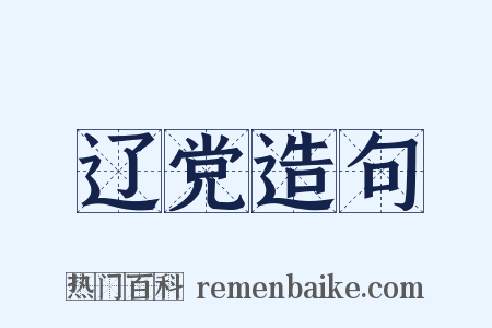 辽党造句是什么意思的图片